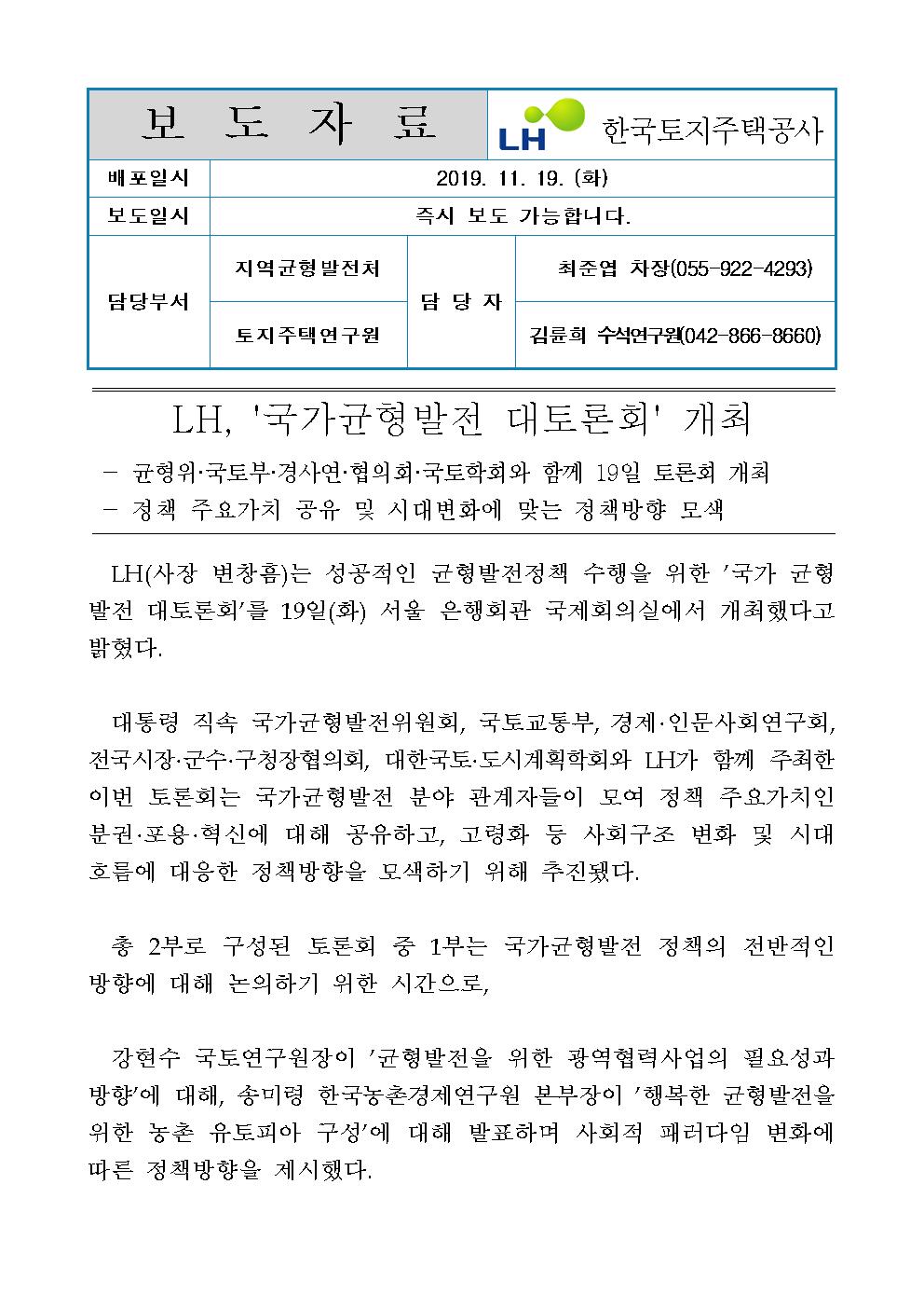 LH, '국가균형발전 대토론회' 개최