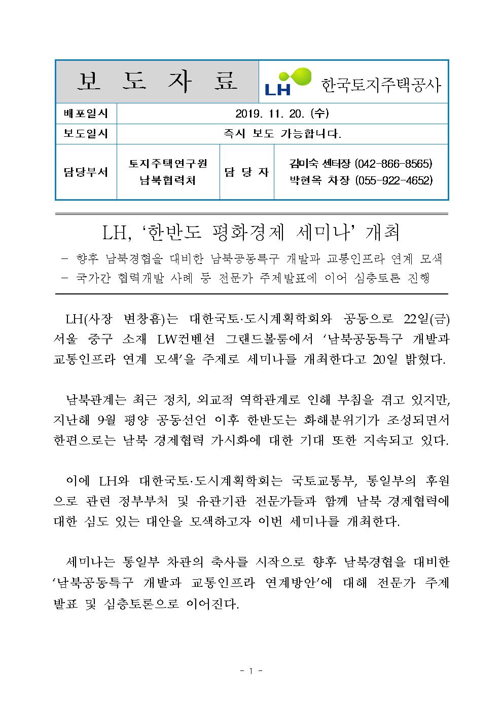 LH, ‘한반도 평화경제 세미나’ 개최