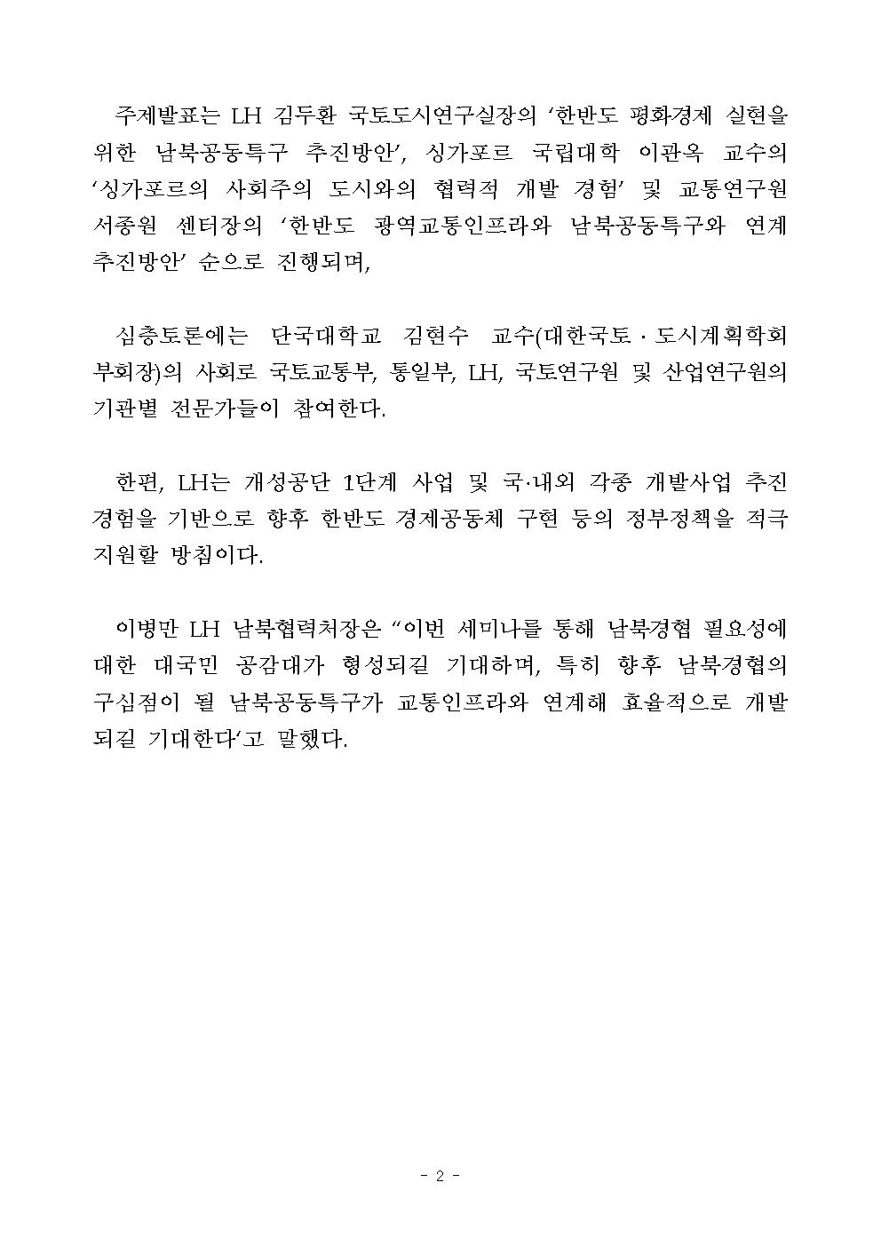 LH, ‘한반도 평화경제 세미나’ 개최