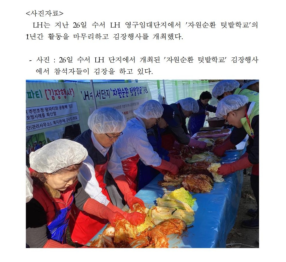 사진자료 : 26일 수서 LH단지에서 개최된 '자원순환 텃밭학교' 김장행사에서 참석자들이 김장을 하고 있다.