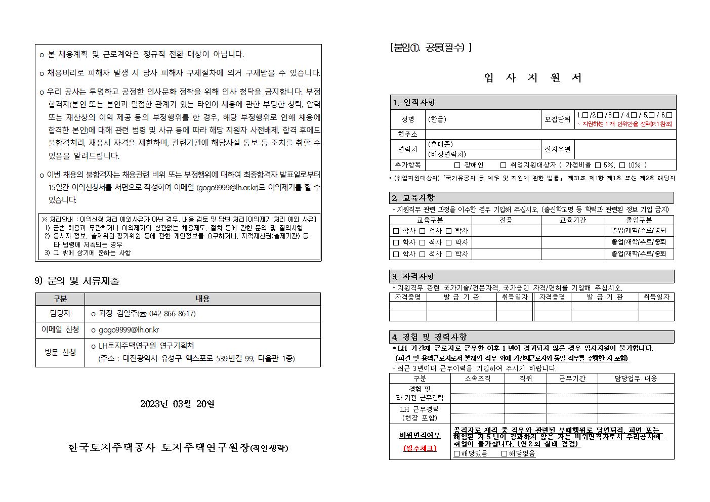 LH 토지주택연구원 기간제근로자 채용공고 5