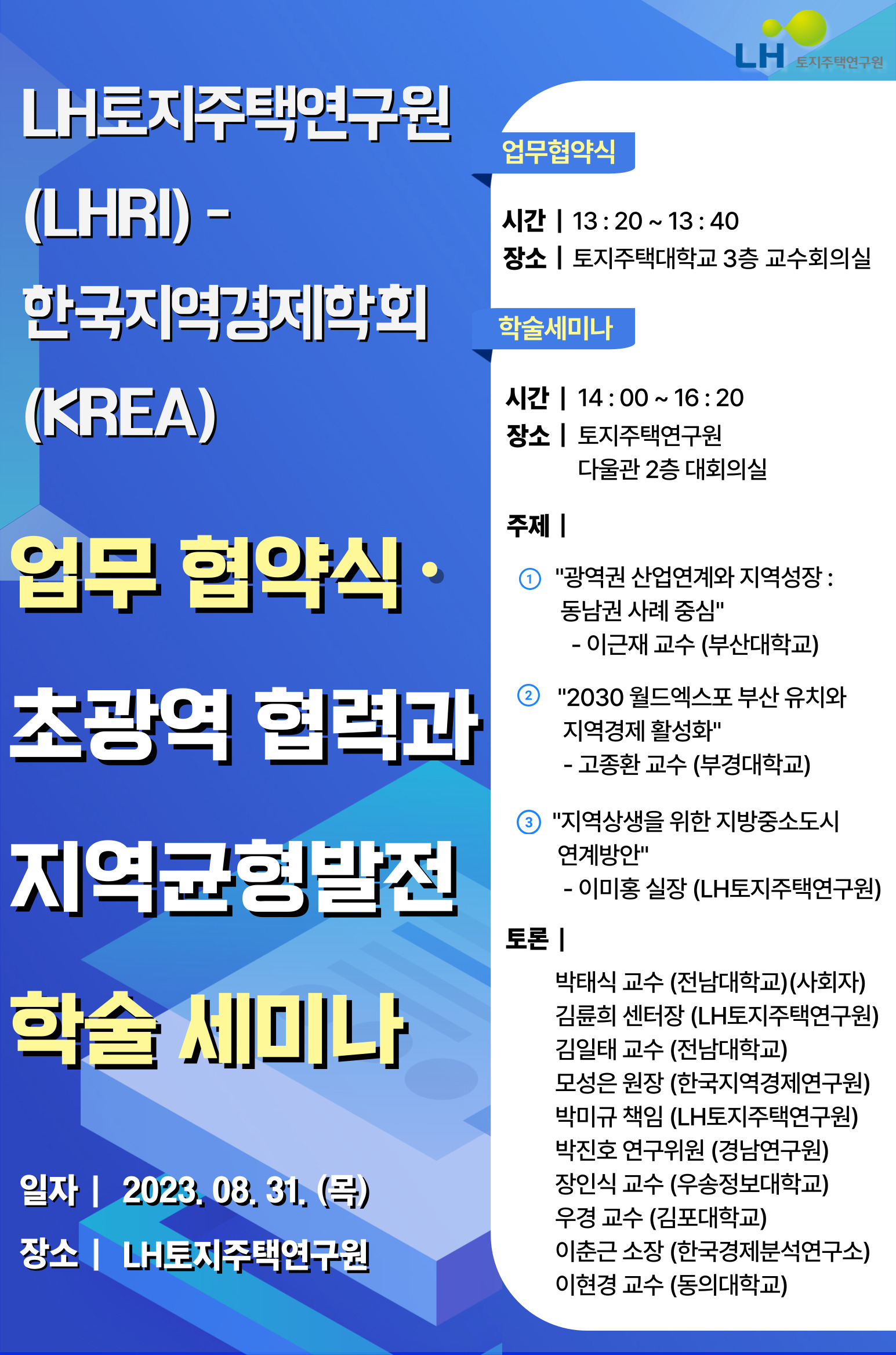 LH 토지주택연구원-한국지역경제학회 업무협약식, 초광역 협력과 지역균형발전 학술 세미나