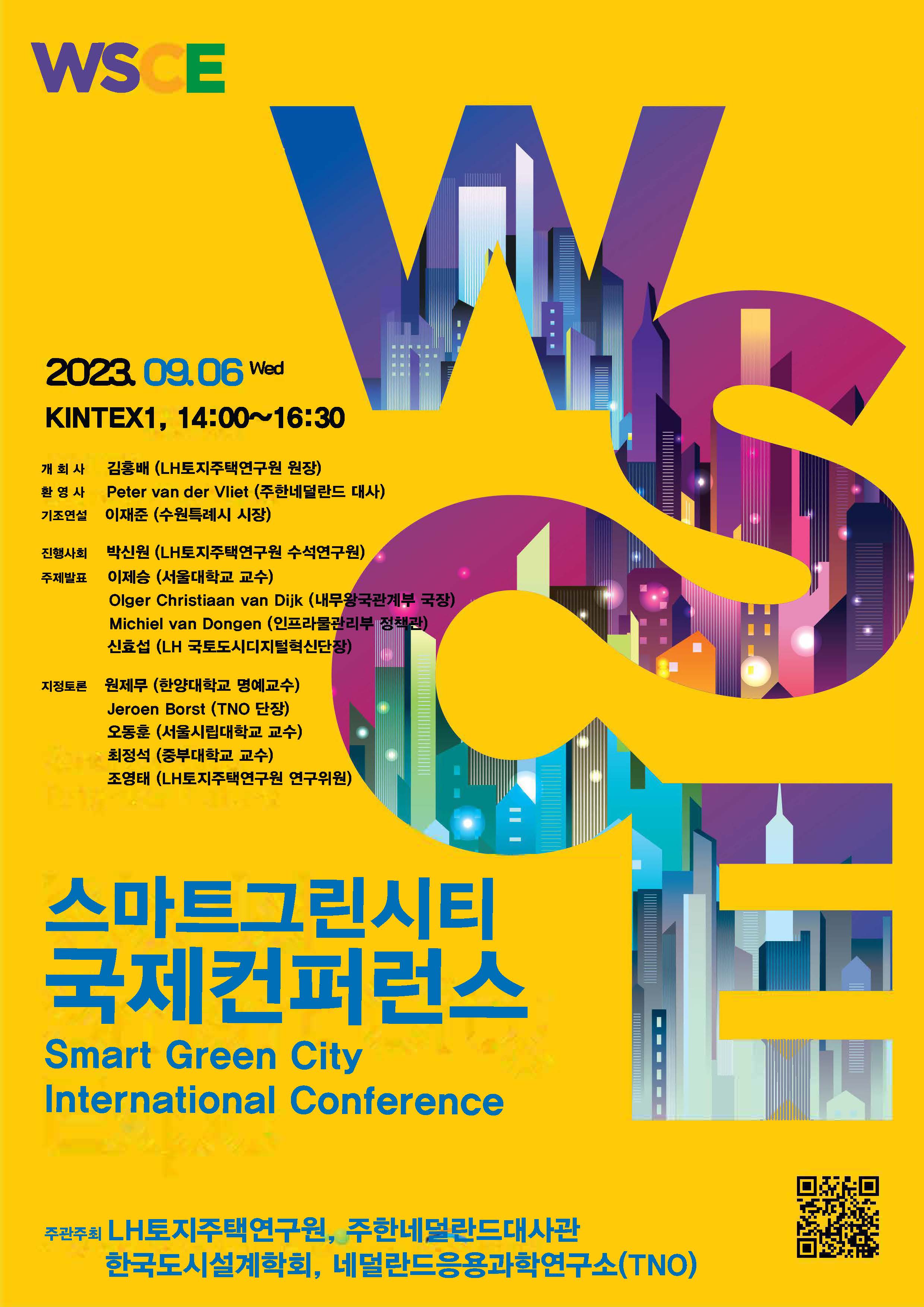 스마트그린시티 국제컨퍼런스