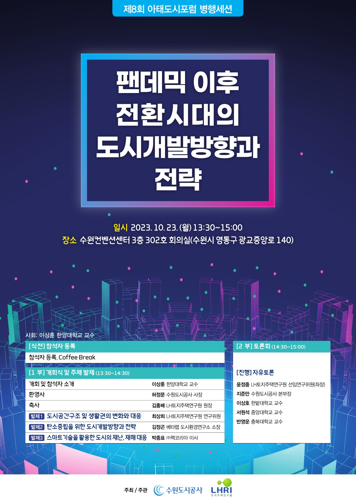 제8회 아태도시포럼