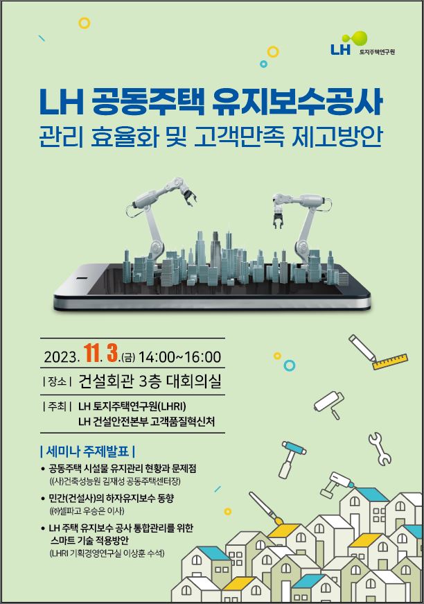 LH공동주택 유지보수공사 세미나