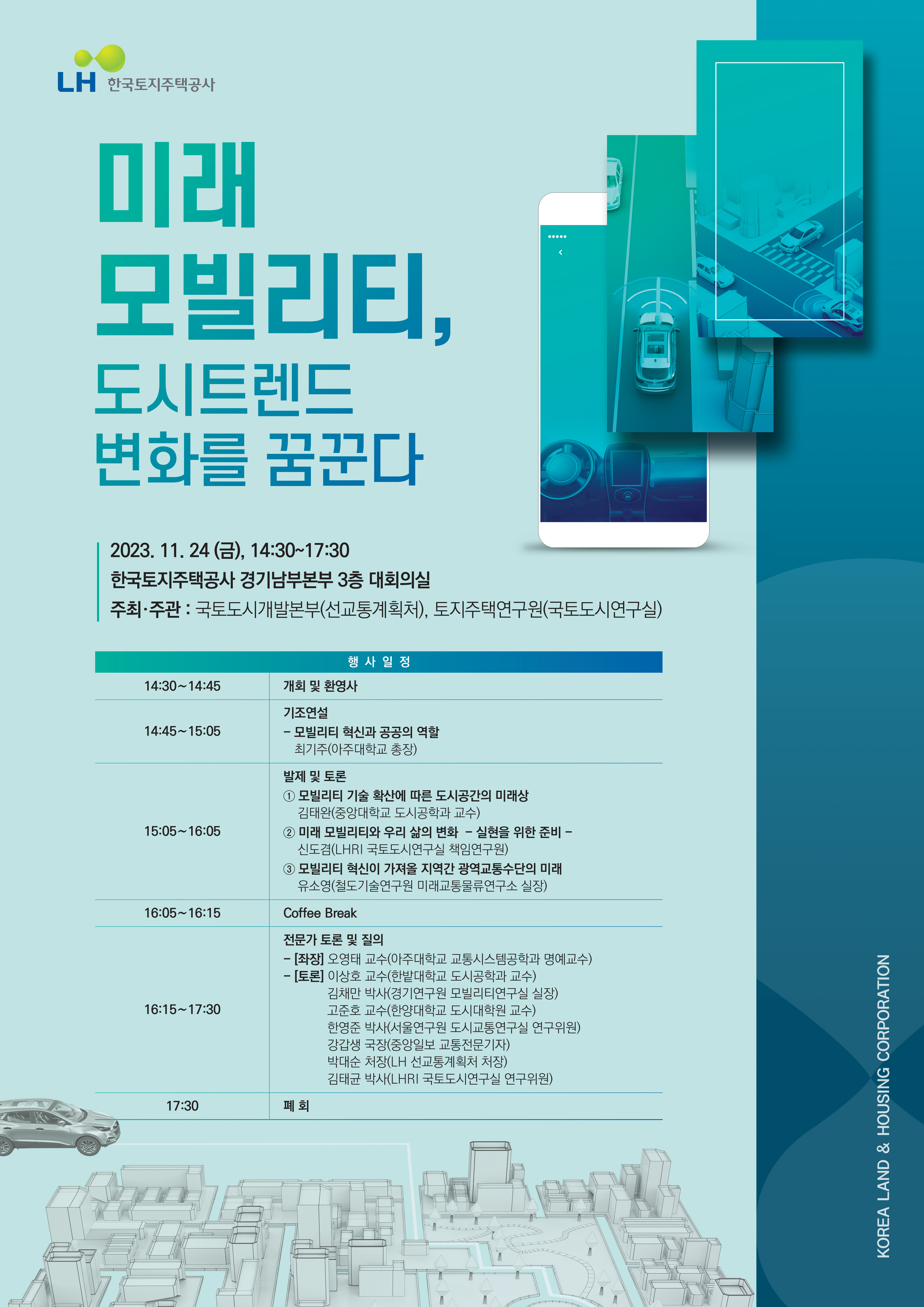 미래 모빌리티 도시트렌드 포스터