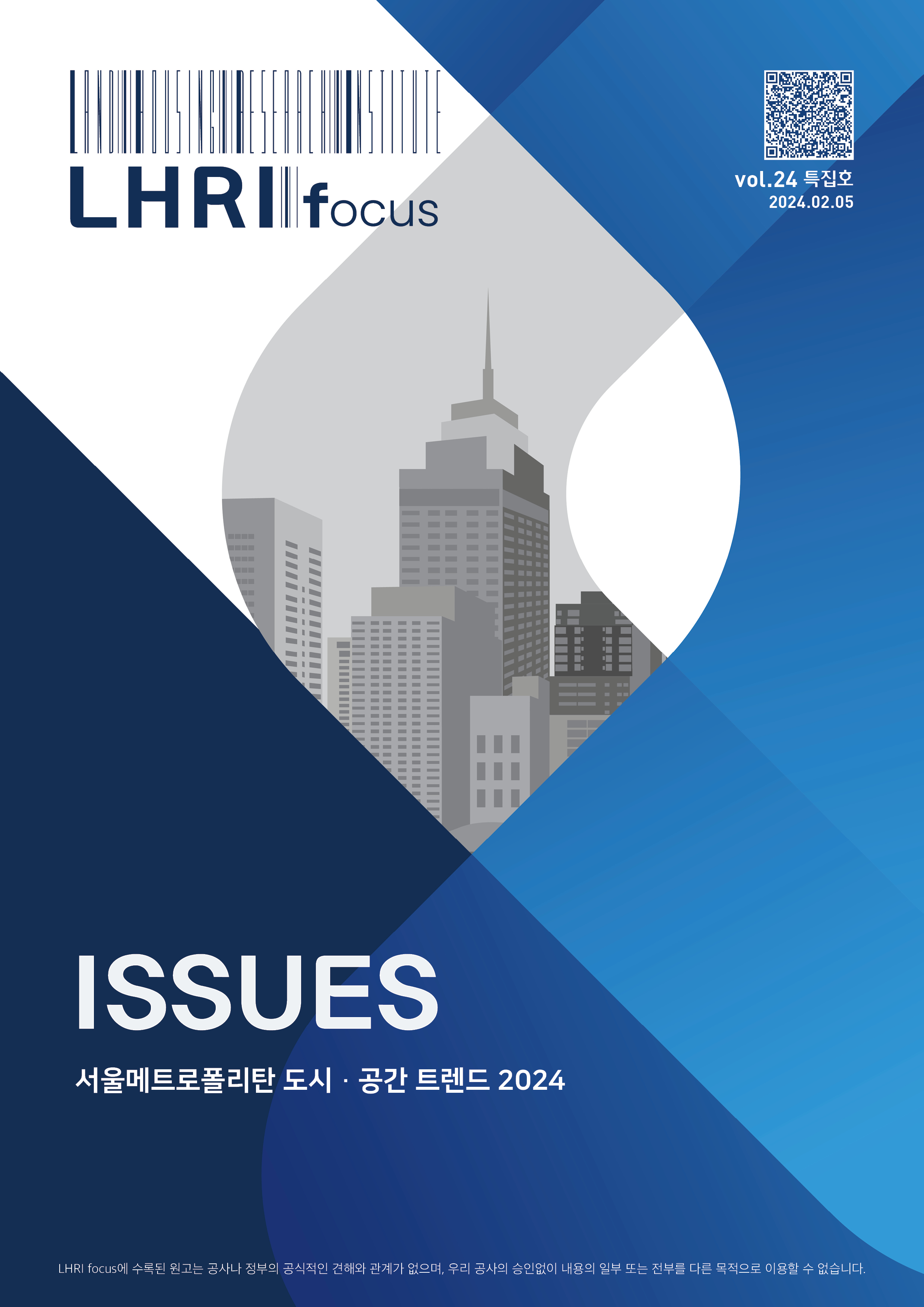 LHRI focus 24호 특집호