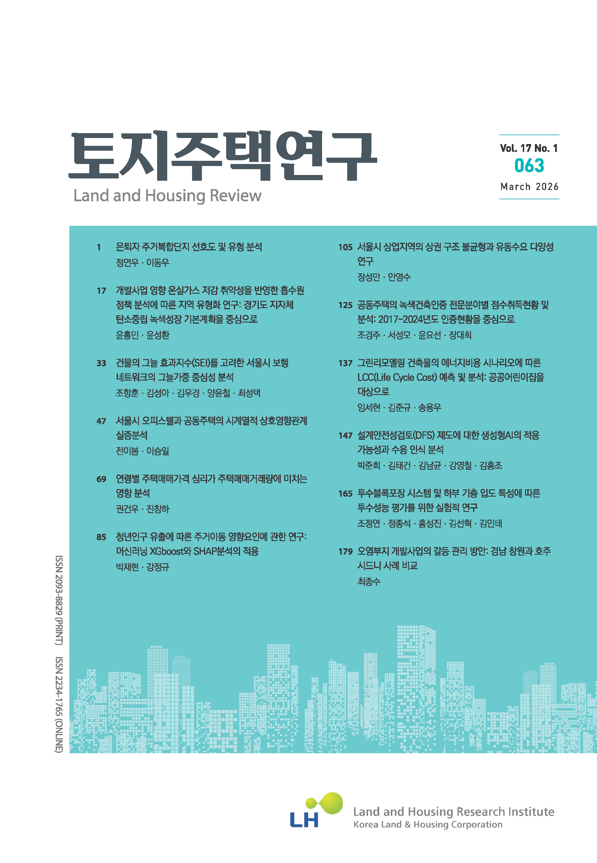 토지주택연구 제63호