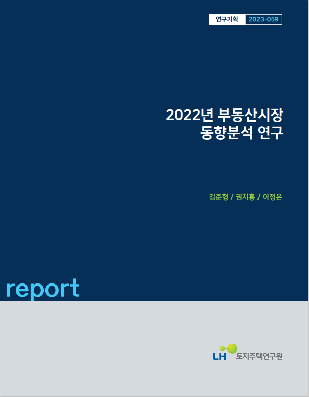 2022년 부동산시장 동향분석 연구