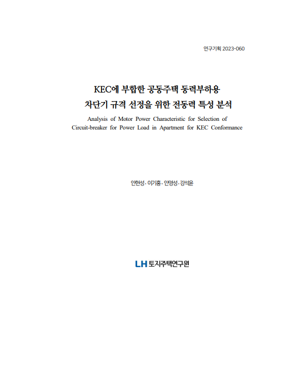 KEC에 부합한 공동주택 동력부하용 차단기 규격 선정을 위한 전동력 특성 분석