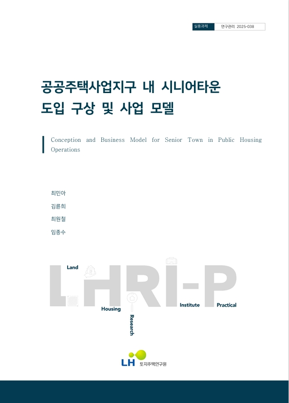 공공주택사업지구 내 시니어타운 도입 구상 및 사업 모델